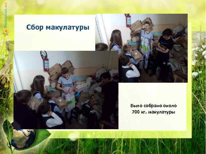 Сбор макулатуры Было собрано около 700 кг. макулатуры 