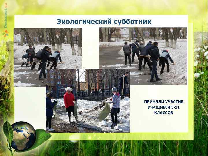 Экологический субботник 1. Текст слайда ПРИНЯЛИ УЧАСТИЕ УЧАЩИЕСЯ 5 -11 КЛАССОВ 