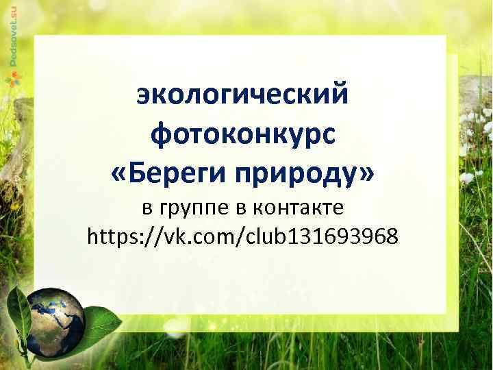 экологический фотоконкурс «Береги природу» в группе в контакте https: //vk. com/club 131693968 