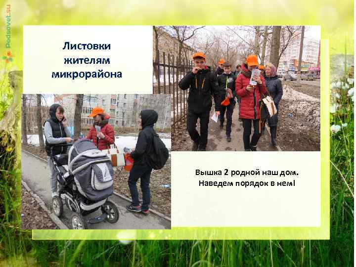 Листовки жителям микрорайона Вышка 2 родной наш дом. Наведем порядок в нем! 