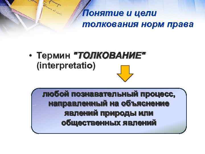 Толкование понятия. Понятие и цель толкования права. Цели и задачи толкования норм права. Понятие толкования норм права. Цели толкования норм права.