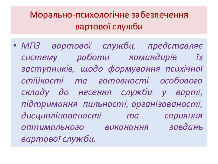 Морально-психологічне забезпечення вартової служби • МПЗ вартової служби, представляє систему роботи командирів їх заступників,