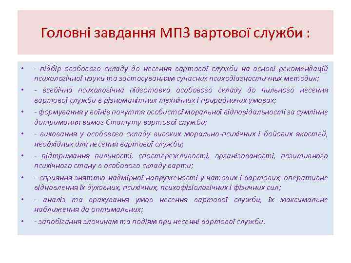 Головні завдання МПЗ вартової служби : • • - підбір особового складу до несення