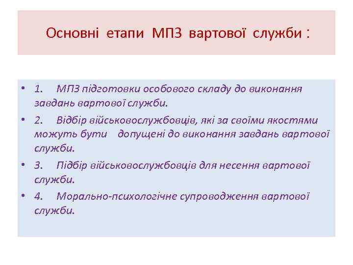 Основні етапи МПЗ вартової служби ׃ • 1. МПЗ підготовки особового складу до виконання