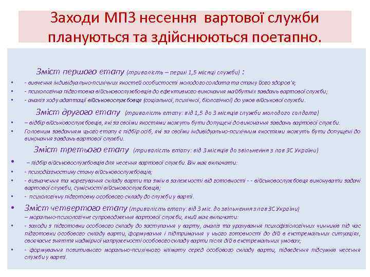 Заходи МПЗ несення вартової служби плануються та здійснюються поетапно. Зміст першого етапу (тривалість –