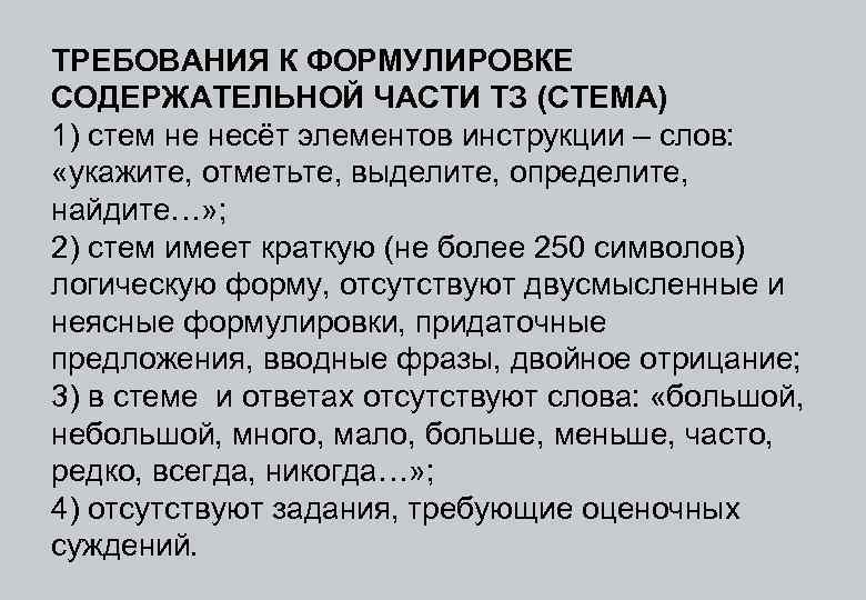 ТРЕБОВАНИЯ К ФОРМУЛИРОВКЕ СОДЕРЖАТЕЛЬНОЙ ЧАСТИ ТЗ (СТЕМА) 1) стем не несёт элементов инструкции –