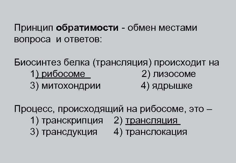 Принцип обратимости - обмен местами вопроса и ответов: Биосинтез белка (трансляция) происходит на 1)