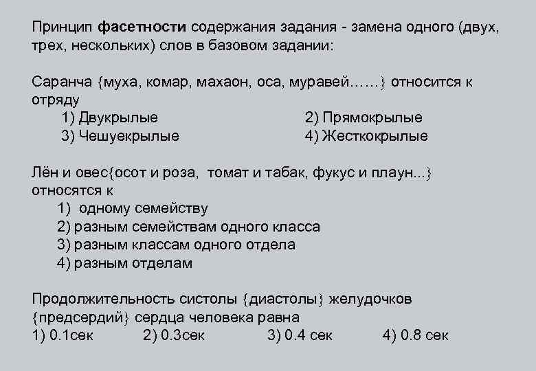 Принцип фасетности содержания задания - замена одного (двух, трех, нескольких) слов в базовом задании: