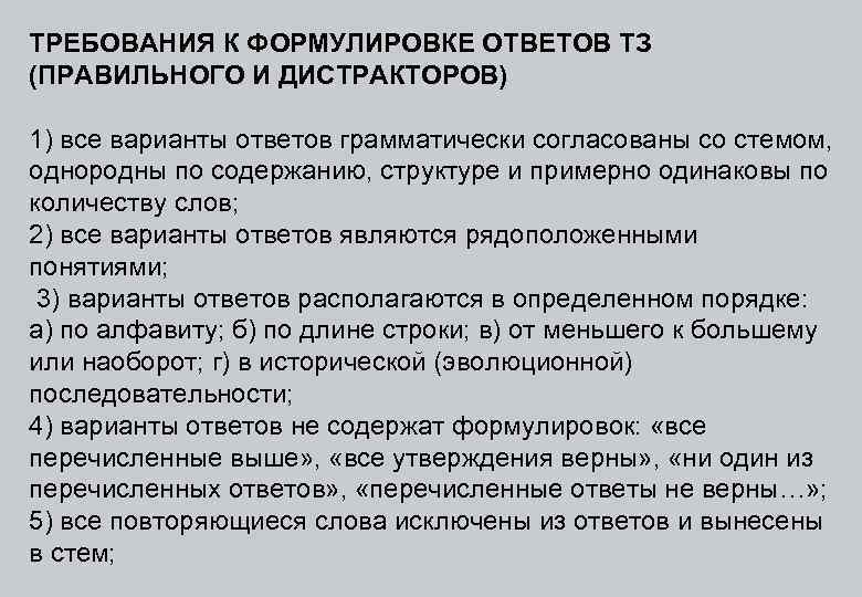 ТРЕБОВАНИЯ К ФОРМУЛИРОВКЕ ОТВЕТОВ ТЗ (ПРАВИЛЬНОГО И ДИСТРАКТОРОВ) 1) все варианты ответов грамматически согласованы