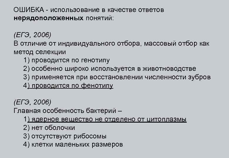 ОШИБКА - использование в качестве ответов нерядоположенных понятий: (ЕГЭ, 2006) В отличие от индивидуального