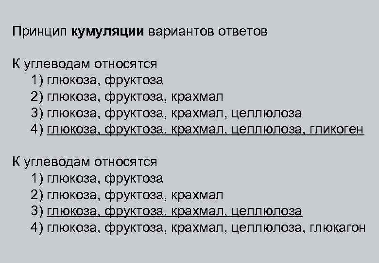 Принцип кумуляции вариантов ответов К углеводам относятся 1) глюкоза, фруктоза 2) глюкоза, фруктоза, крахмал