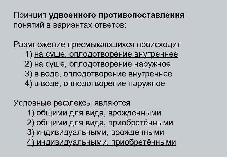 Принцип удвоенного противопоставления понятий в вариантах ответов: Размножение пресмыкающихся происходит 1) на суше, оплодотворение