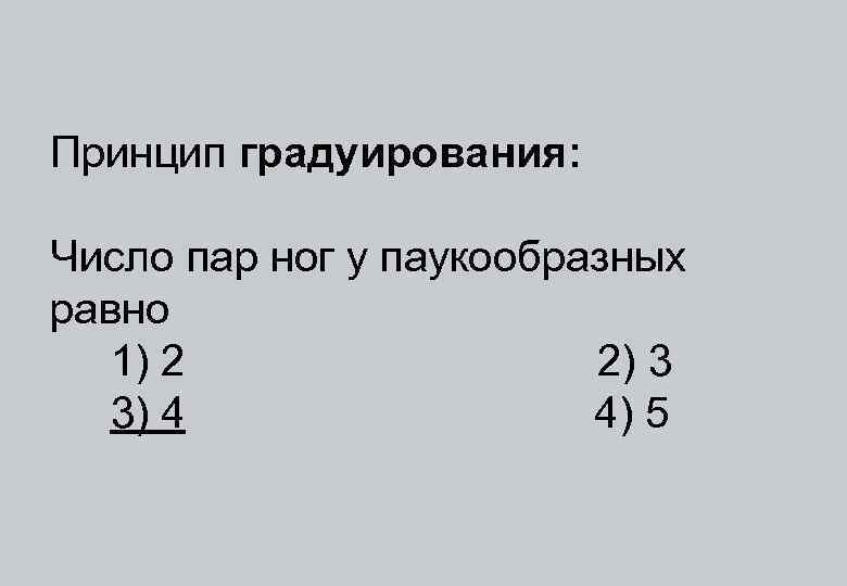 Принцип градуирования: Число пар ног у паукообразных равно 1) 2 2) 3 3) 4