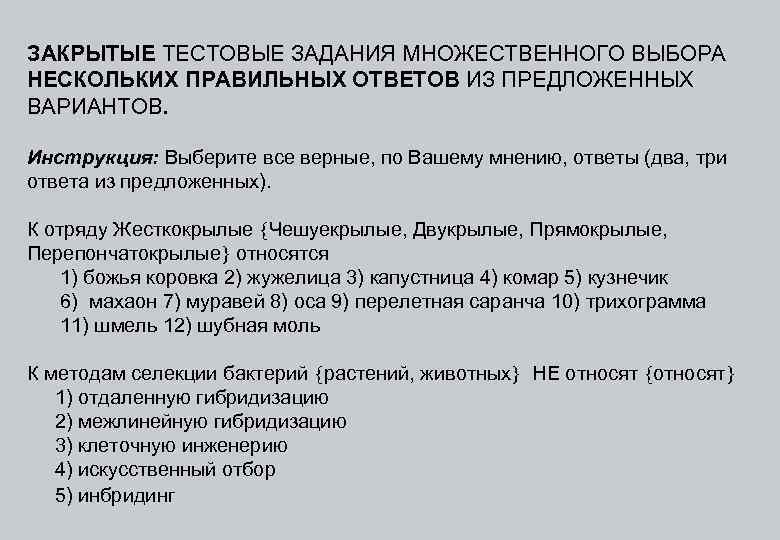ЗАКРЫТЫЕ ТЕСТОВЫЕ ЗАДАНИЯ МНОЖЕСТВЕННОГО ВЫБОРА НЕСКОЛЬКИХ ПРАВИЛЬНЫХ ОТВЕТОВ ИЗ ПРЕДЛОЖЕННЫХ ВАРИАНТОВ. Инструкция: Выберите все