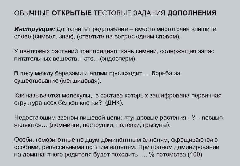 ОБЫЧНЫЕ ОТКРЫТЫЕ ТЕСТОВЫЕ ЗАДАНИЯ ДОПОЛНЕНИЯ Инструкция: Дополните предложение – вместо многоточия впишите слово (символ,