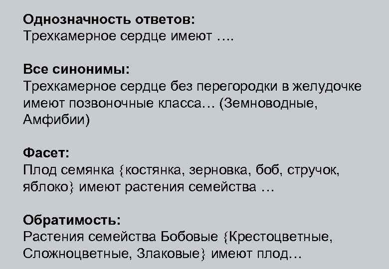 Однозначность ответов: Трехкамерное сердце имеют …. Все синонимы: Трехкамерное сердце без перегородки в желудочке