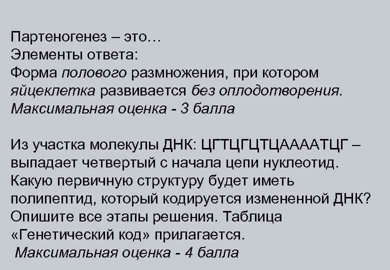 Партеногенез – это… Элементы ответа: Форма полового размножения, при котором яйцеклетка развивается без оплодотворения.