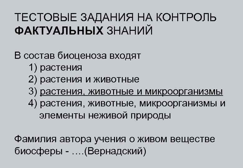 ТЕСТОВЫЕ ЗАДАНИЯ НА КОНТРОЛЬ ФАКТУАЛЬНЫХ ЗНАНИЙ В состав биоценоза входят 1) растения 2) растения