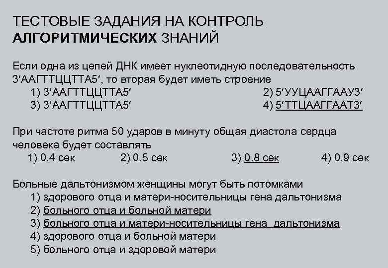ТЕСТОВЫЕ ЗАДАНИЯ НА КОНТРОЛЬ АЛГОРИТМИЧЕСКИХ ЗНАНИЙ Если одна из цепей ДНК имеет нуклеотидную последовательность