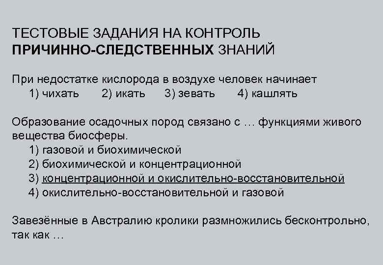 ТЕСТОВЫЕ ЗАДАНИЯ НА КОНТРОЛЬ ПРИЧИННО-СЛЕДСТВЕННЫХ ЗНАНИЙ При недостатке кислорода в воздухе человек начинает 1)