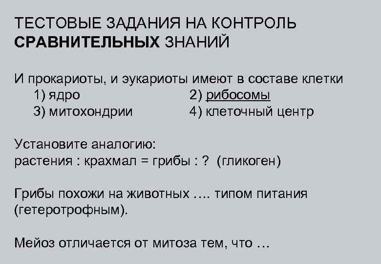 ТЕСТОВЫЕ ЗАДАНИЯ НА КОНТРОЛЬ СРАВНИТЕЛЬНЫХ ЗНАНИЙ И прокариоты, и эукариоты имеют в составе клетки