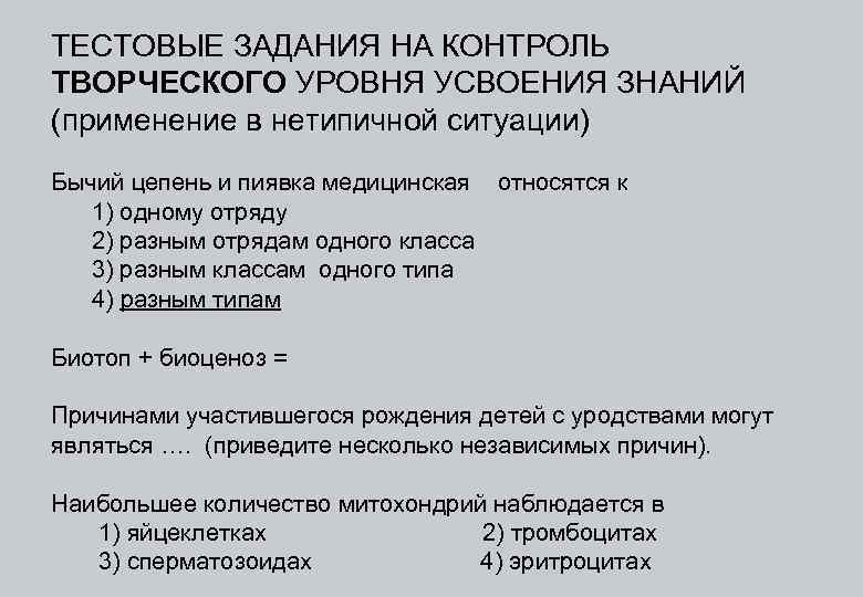 ТЕСТОВЫЕ ЗАДАНИЯ НА КОНТРОЛЬ ТВОРЧЕСКОГО УРОВНЯ УСВОЕНИЯ ЗНАНИЙ (применение в нетипичной ситуации) Бычий цепень