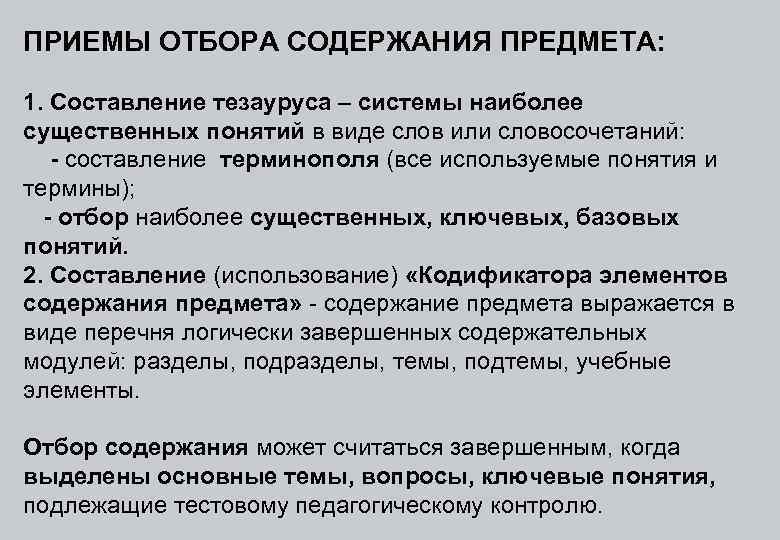 ПРИЕМЫ ОТБОРА СОДЕРЖАНИЯ ПРЕДМЕТА: 1. Составление тезауруса – системы наиболее существенных понятий в виде