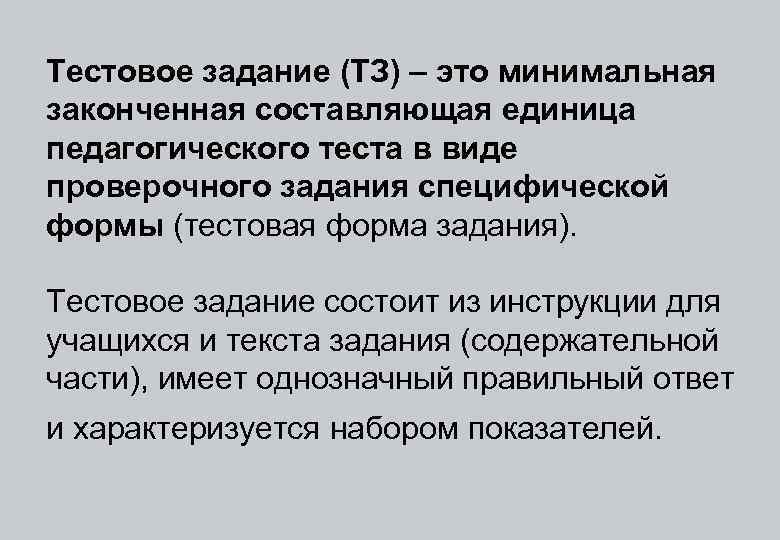 Тестовое задание (ТЗ) – это минимальная законченная составляющая единица педагогического теста в виде проверочного