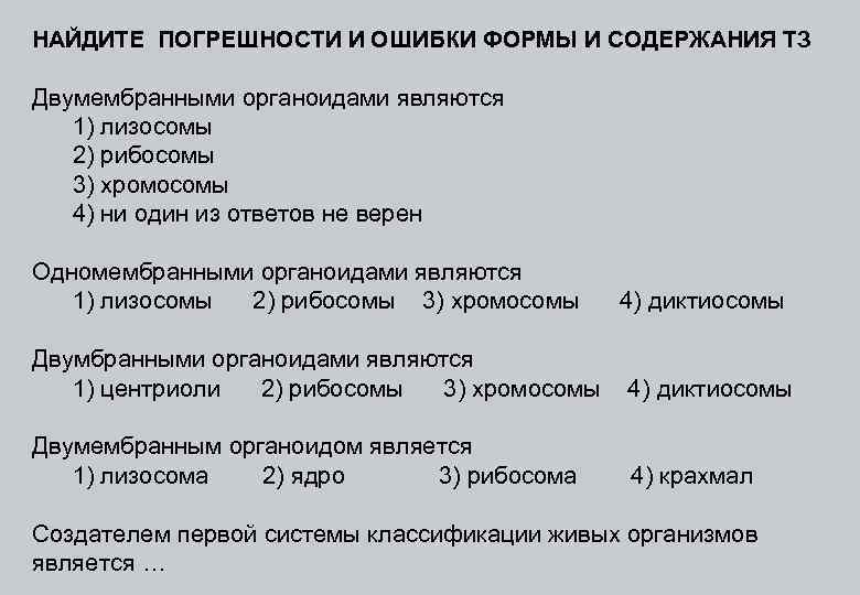 НАЙДИТЕ ПОГРЕШНОСТИ И ОШИБКИ ФОРМЫ И СОДЕРЖАНИЯ ТЗ Двумембранными органоидами являются 1) лизосомы 2)