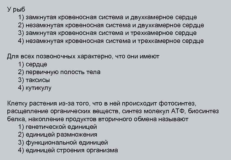У рыб 1) замкнутая кровеносная система и двухкамерное сердце 2) незамкнутая кровеносная система и