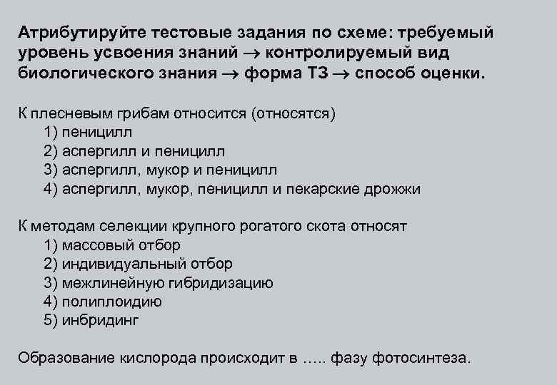 Атрибутируйте тестовые задания по схеме: требуемый уровень усвоения знаний контролируемый вид биологического знания форма