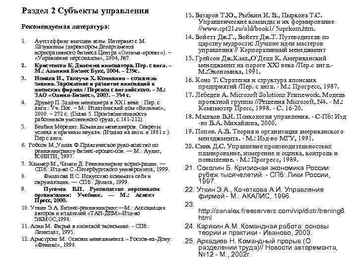 Раздел 2 Субъекты управления Рекомендуемая литература: 1. Аутстаффинг выгоден всем. Интервью с М. Лазукиным