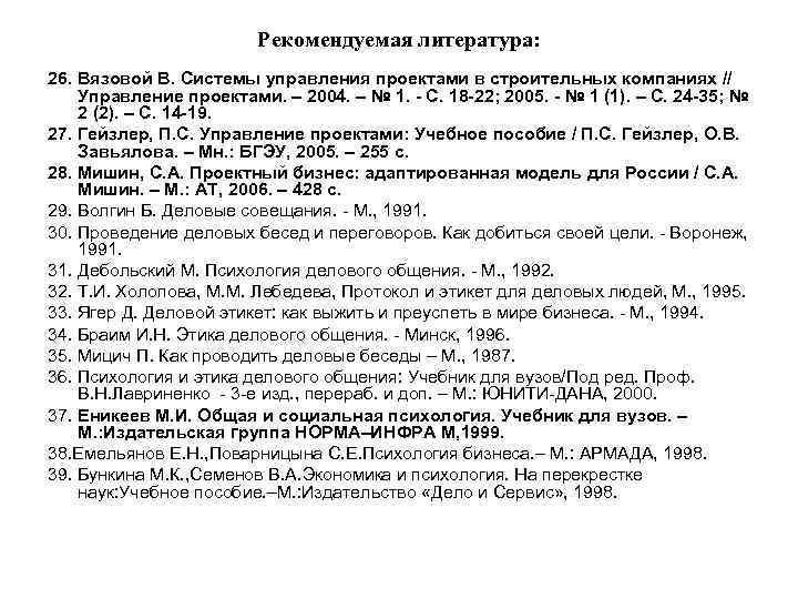 Рекомендуемая литература: 26. Вязовой В. Системы управления проектами в строительных компаниях // Управление проектами.