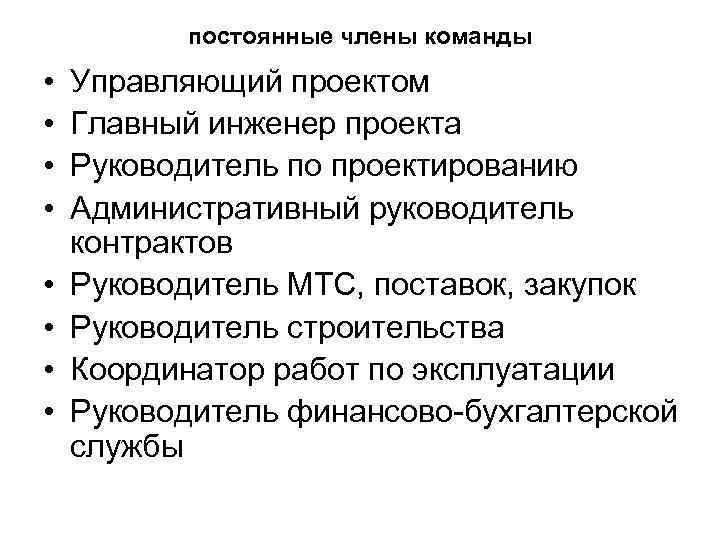 постоянные члены команды • • Управляющий проектом Главный инженер проекта Руководитель по проектированию Административный