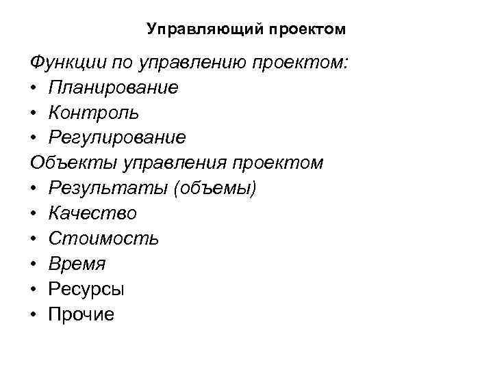 Управляющий проектом Функции по управлению проектом: • Планирование • Контроль • Регулирование Объекты управления