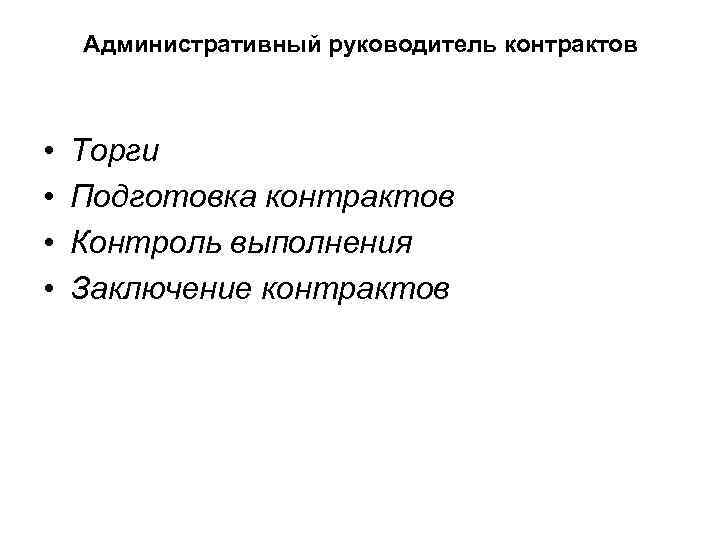 Административный руководитель контрактов • • Торги Подготовка контрактов Контроль выполнения Заключение контрактов 