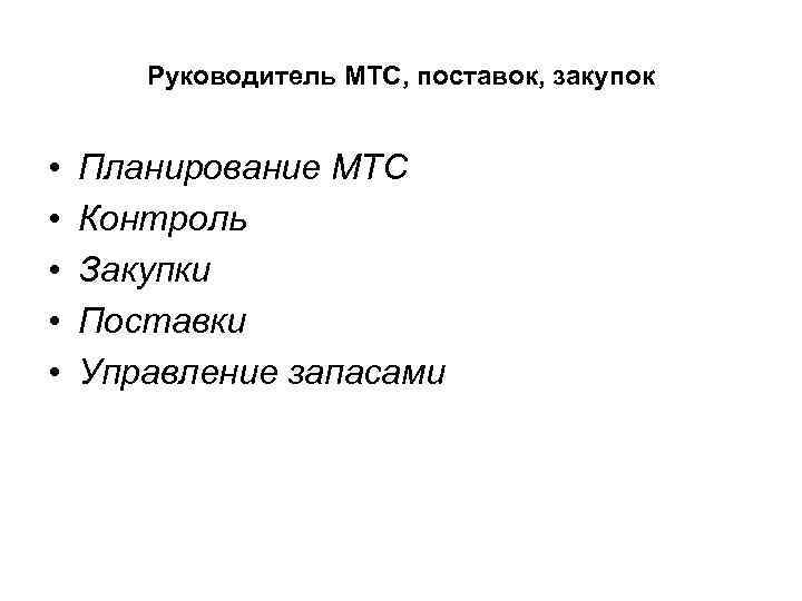 Руководитель МТС, поставок, закупок • • • Планирование МТС Контроль Закупки Поставки Управление запасами