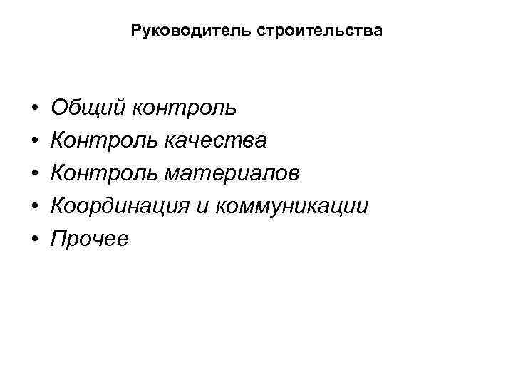 Руководитель строительства • • • Общий контроль Контроль качества Контроль материалов Координация и коммуникации