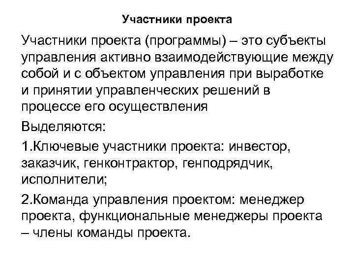 Участники проекта (программы) – это субъекты управления активно взаимодействующие между собой и с объектом