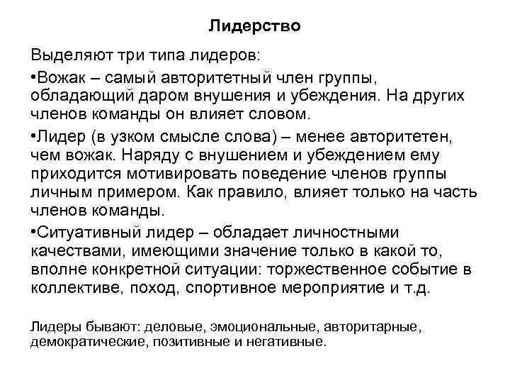 Лидерство Выделяют три типа лидеров: • Вожак – самый авторитетный член группы, обладающий даром