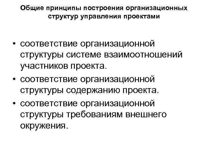 Общие принципы построения организационных структур управления проектами • соответствие организационной структуры системе взаимоотношений участников