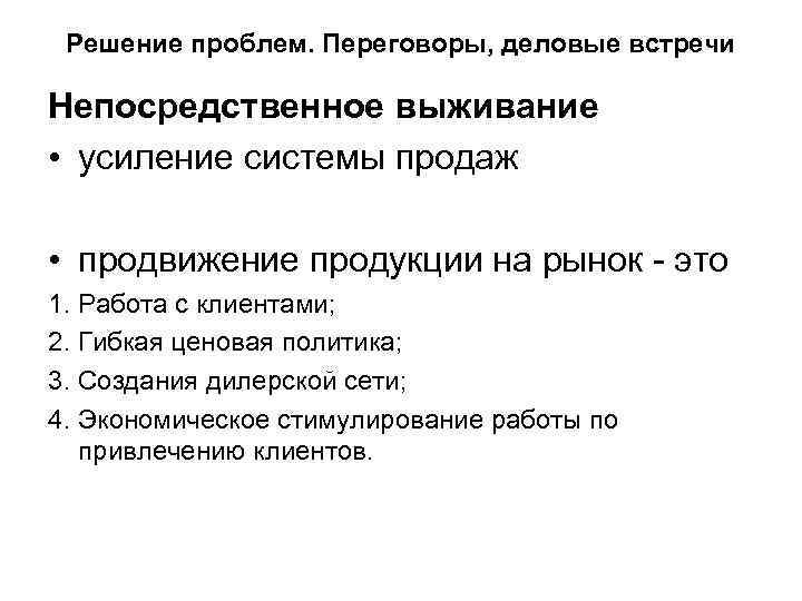 Решение проблем. Переговоры, деловые встречи Непосредственное выживание • усиление системы продаж • продвижение продукции