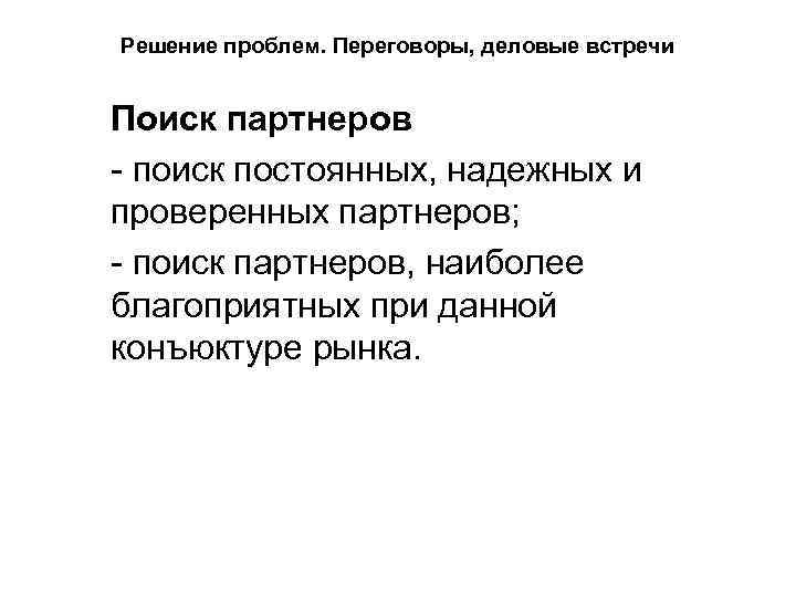 Решение проблем. Переговоры, деловые встречи Поиск партнеров - поиск постоянных, надежных и проверенных партнеров;