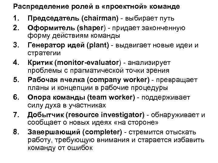 Распределение ролей в «проектной» команде 1. 2. 3. 4. 5. 6. 7. 8. Председатель