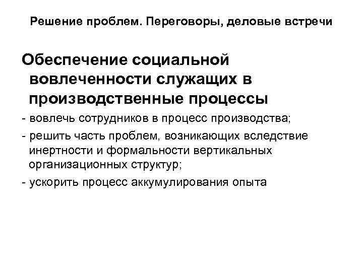 Решение проблем. Переговоры, деловые встречи Обеспечение социальной вовлеченности служащих в производственные процессы - вовлечь