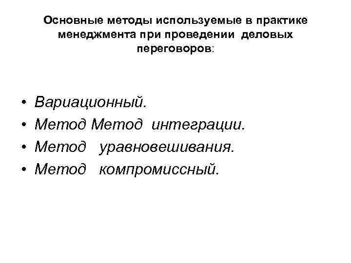 Основные методы используемые в практике менеджмента при проведении деловых переговоров: • • Вариационный. Метод