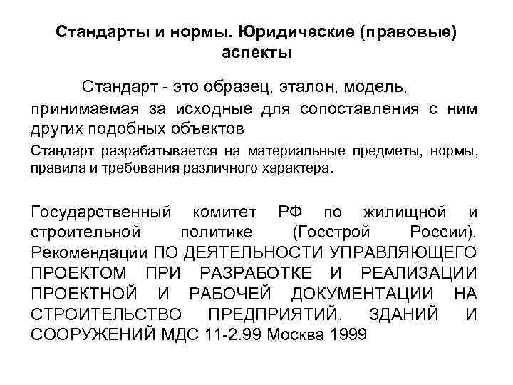 Стандарты и нормы. Юридические (правовые) аспекты Стандарт - это образец, эталон, модель, принимаемая за