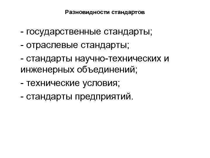 Разновидности стандартов - государственные стандарты; - отраслевые стандарты; - стандарты научно-технических и инженерных объединений;