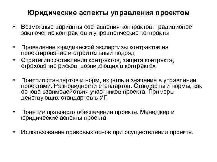 Юридические аспекты управления проектом • Возможные варианты составления контрактов: традиционое заключение контрактов и управленческие