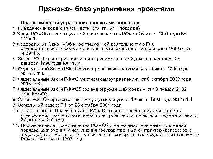 Правовая база управления проектами Правовой базой управления проектами являются: 1. Гражданский кодекс РФ (в